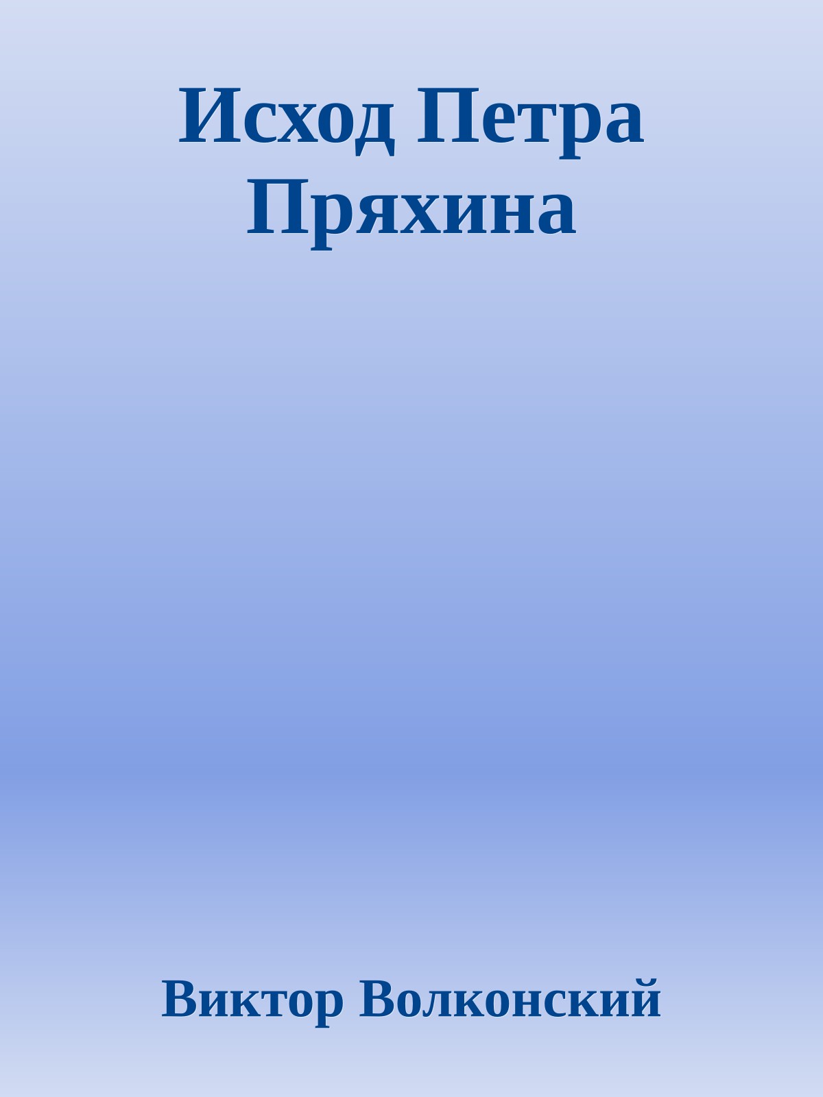 Исход Петра Пряхина