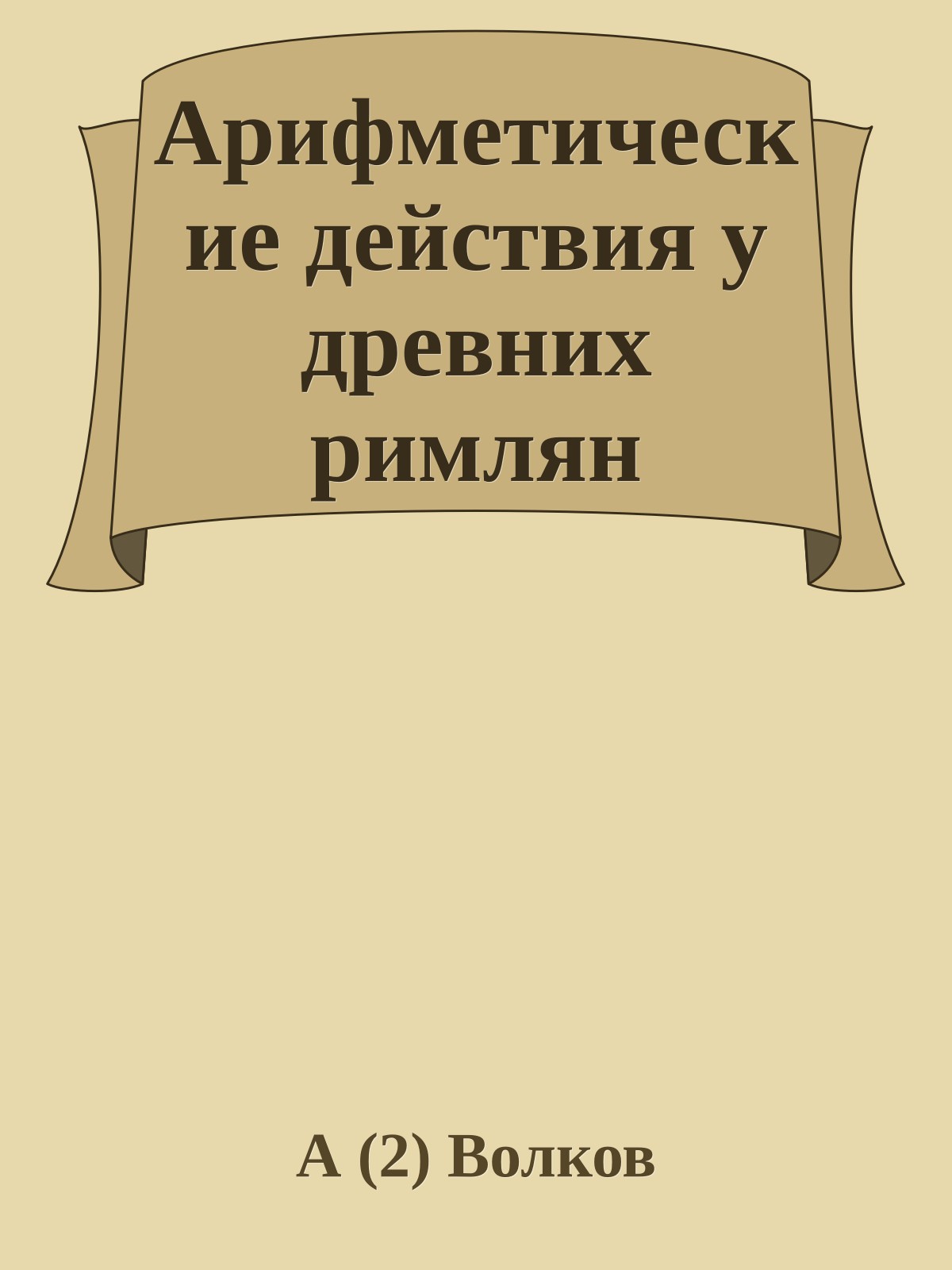 Арифметические действия у древних римлян