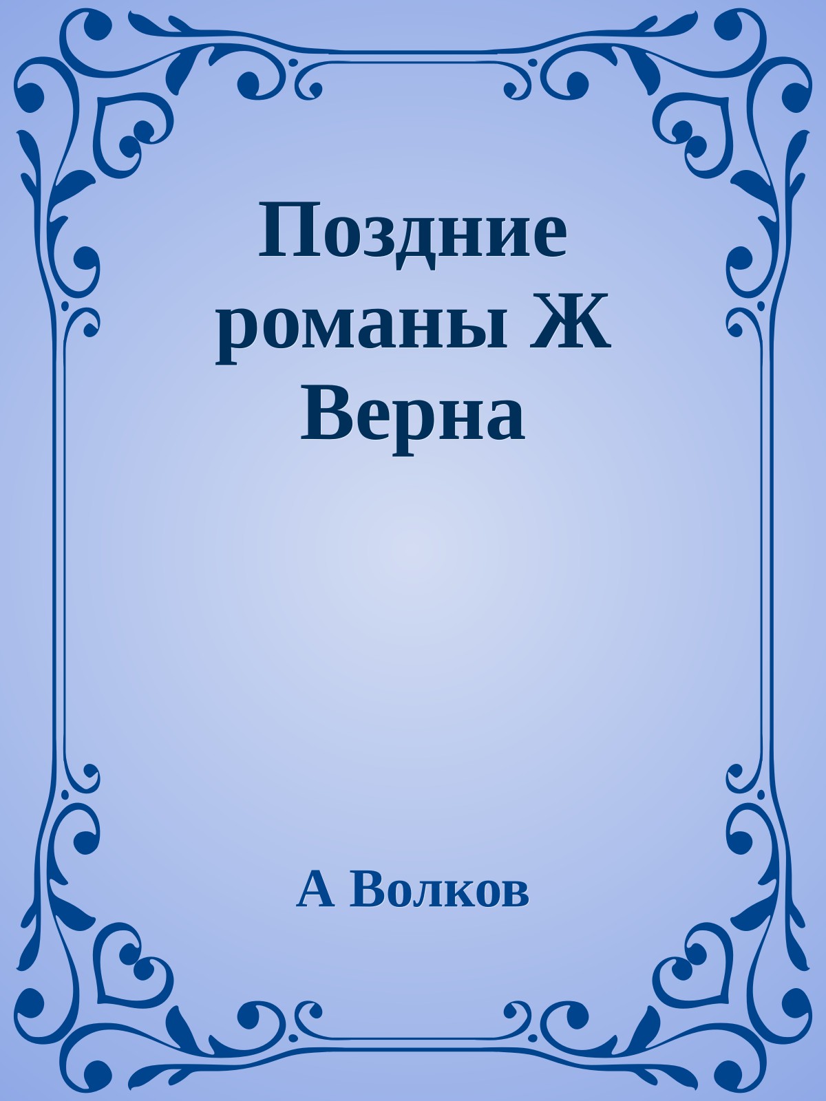Поздние романы Ж Верна
