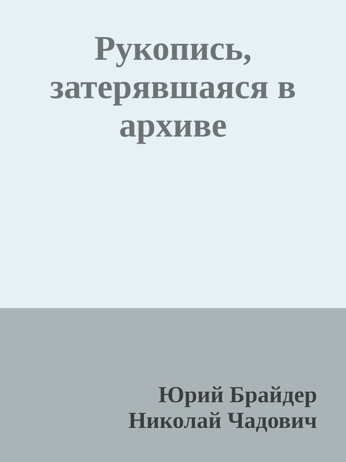 Рукопись, затерявшаяся в архиве