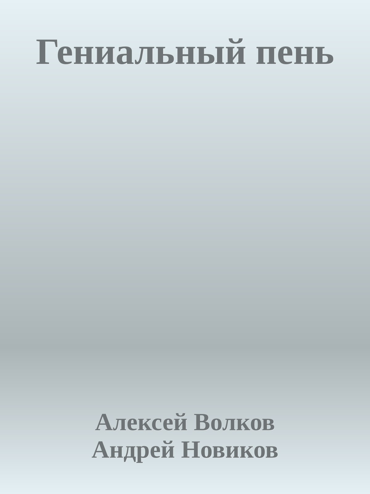 Гениальный пень