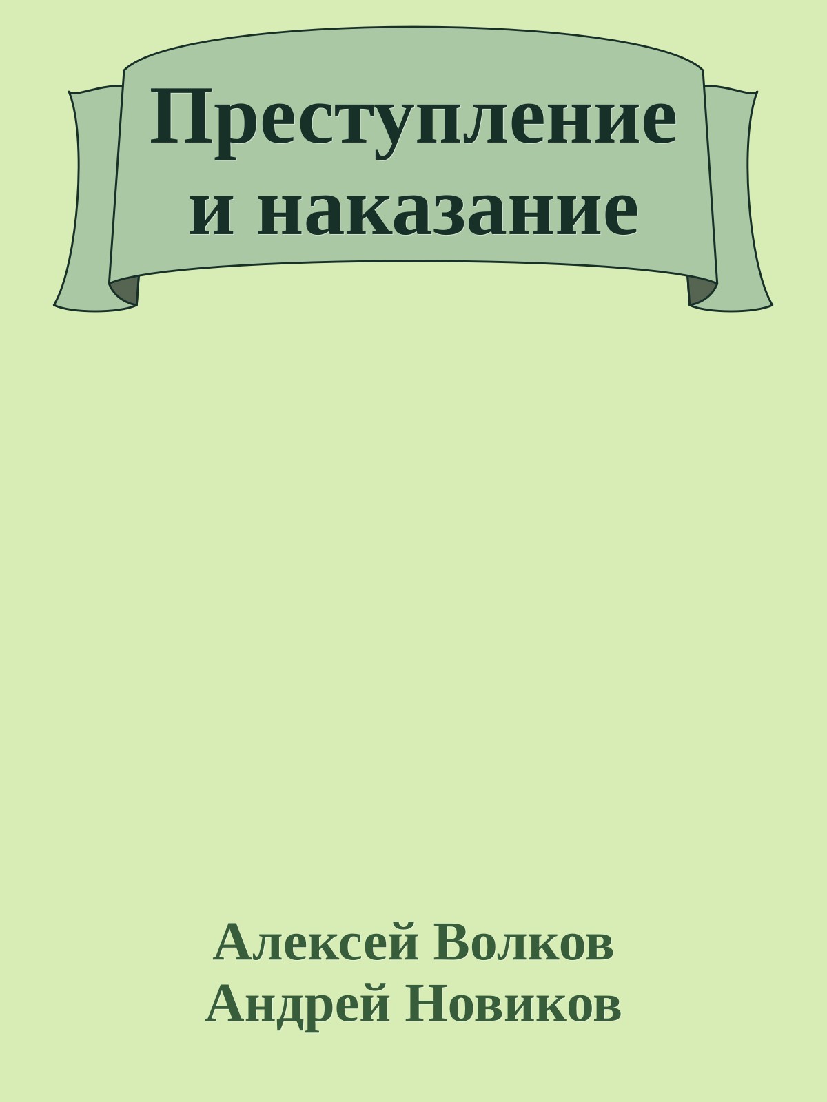 Преступление и наказание