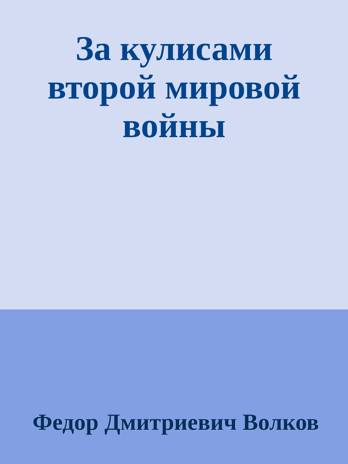 За кулисами второй мировой войны