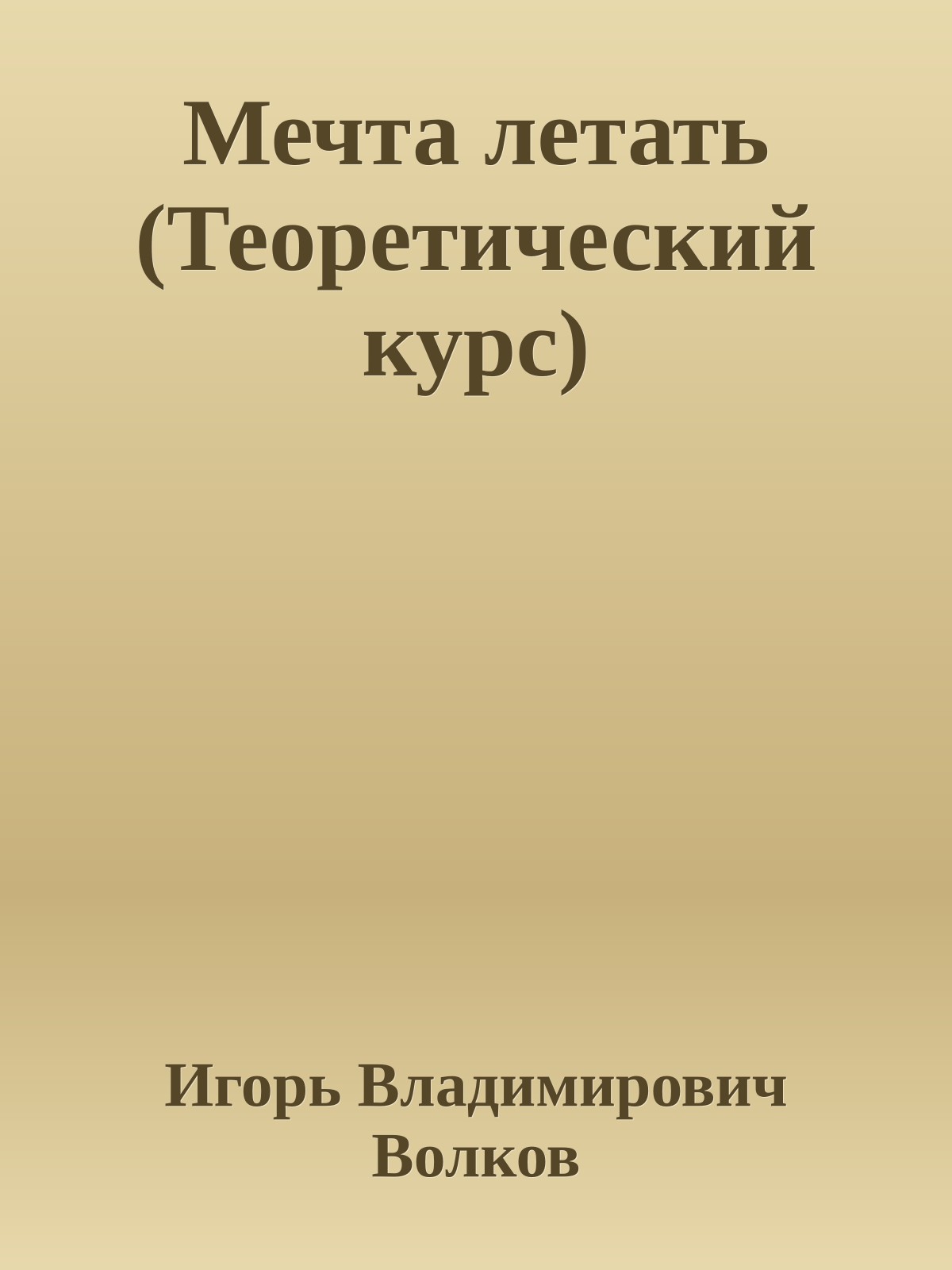 Мечта летать (Теоретический курс)