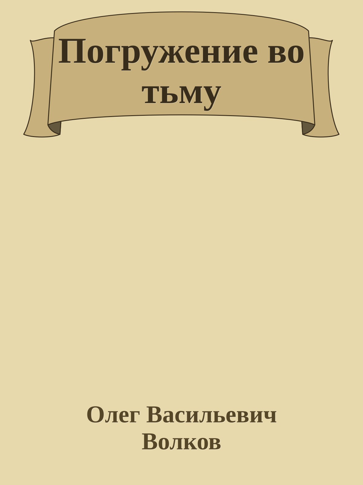 Погружение во тьму