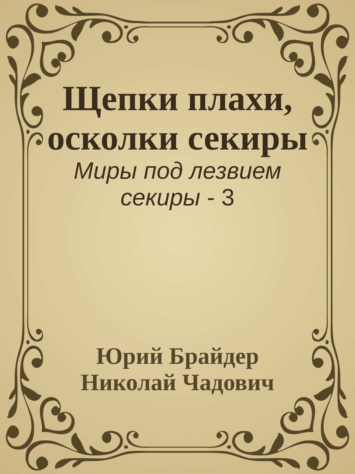 Щепки плахи, осколки секиры