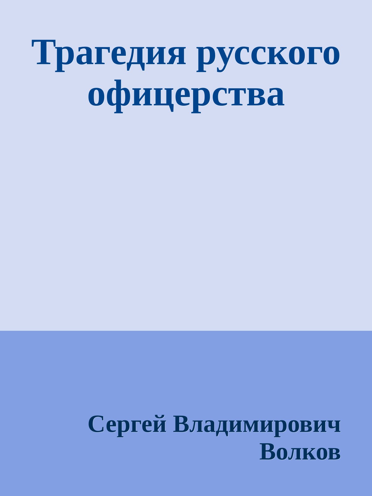 Трагедия русского офицерства