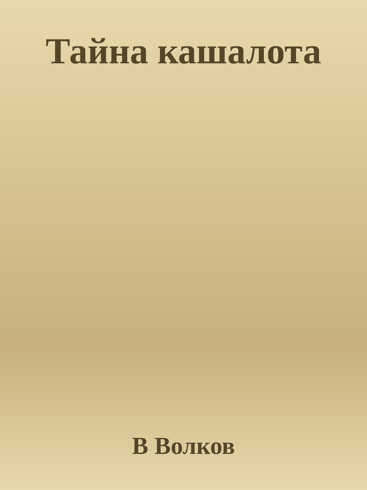 Тайна кашалота