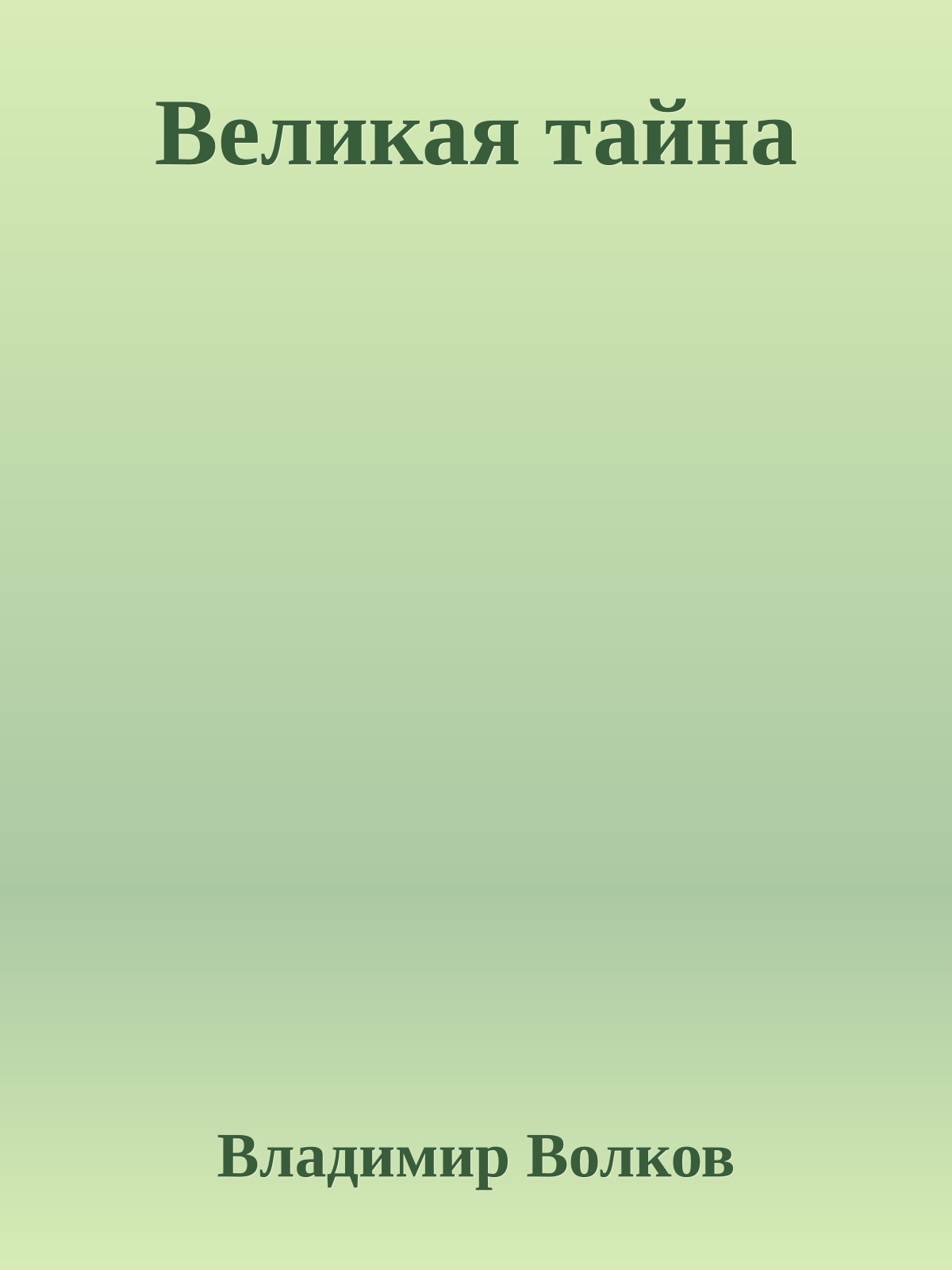 Великая тайна