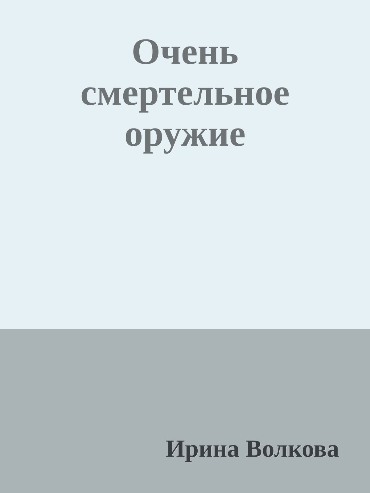 Очень смертельное оружие