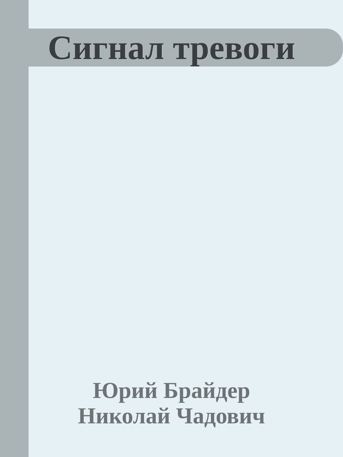 Сигнал тревоги