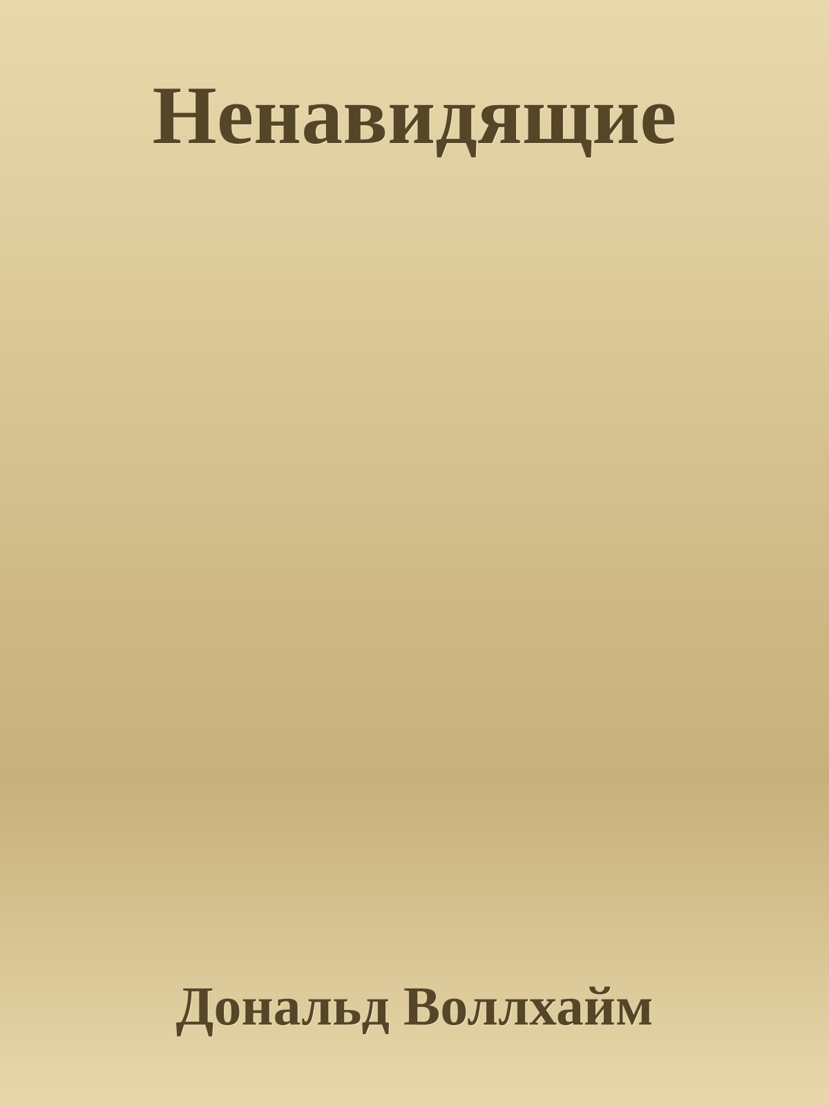 Ненавидящие