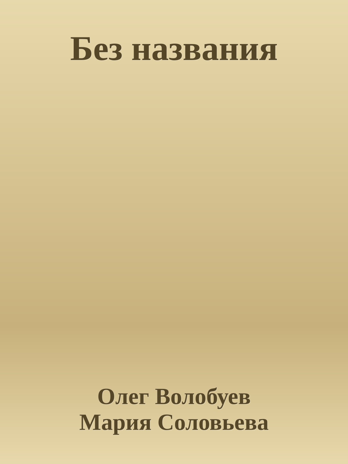 Без названия