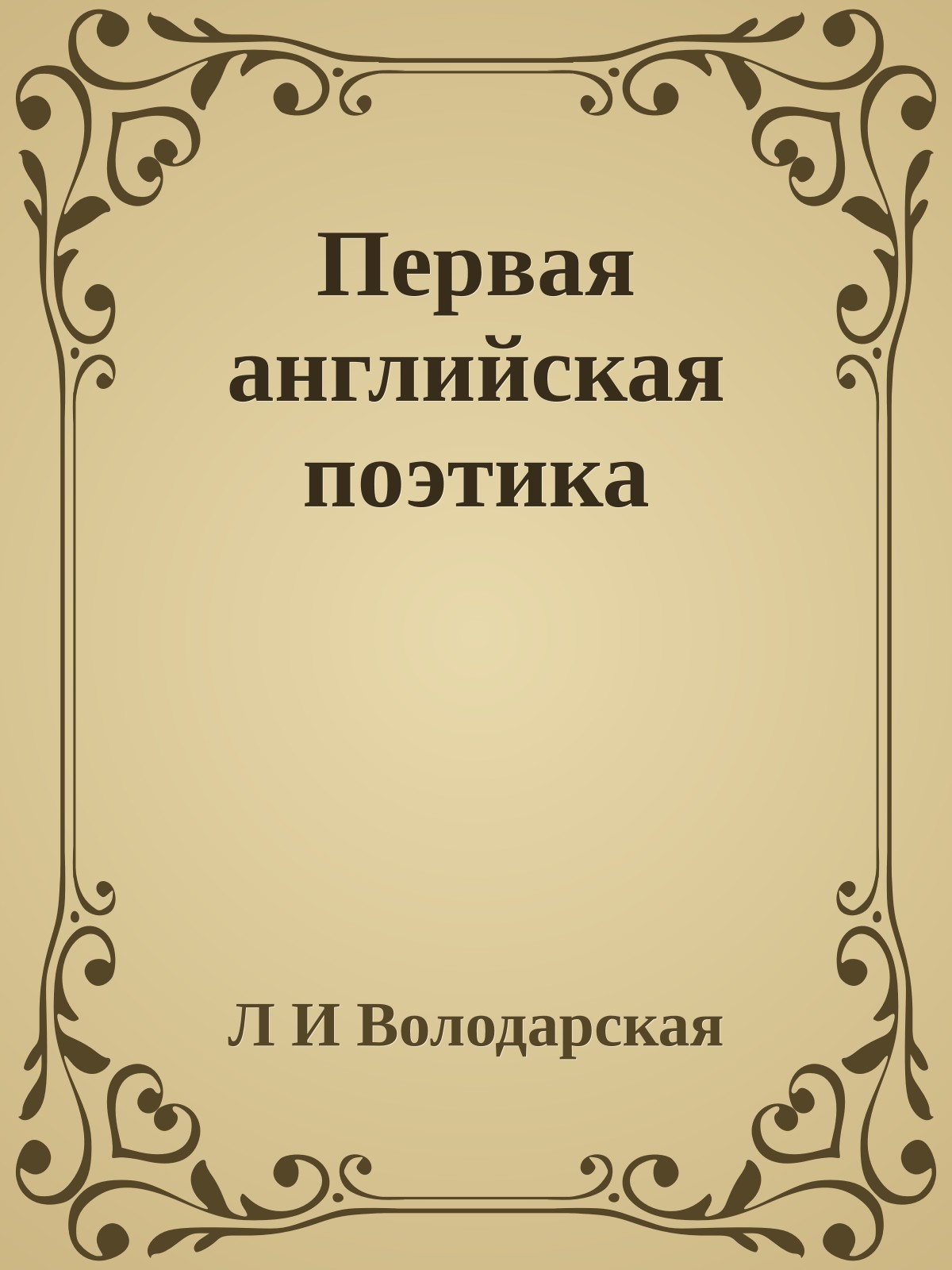 Первая английская поэтика