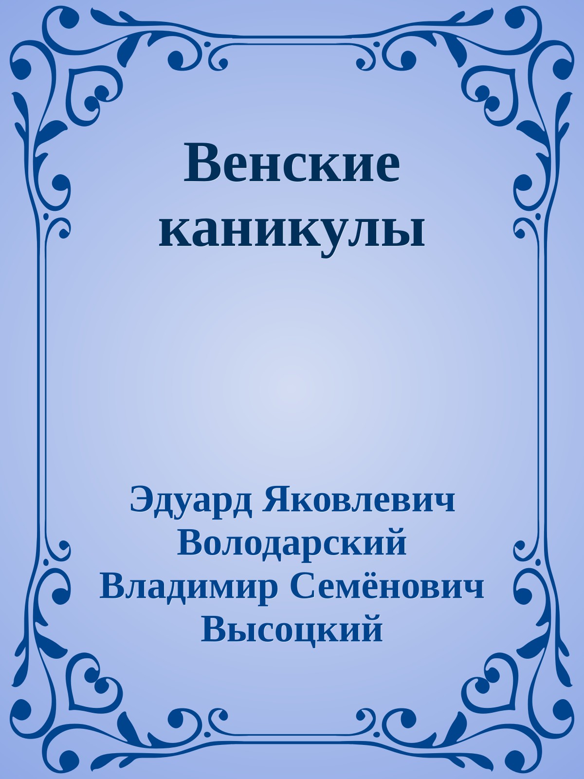 Венские каникулы
