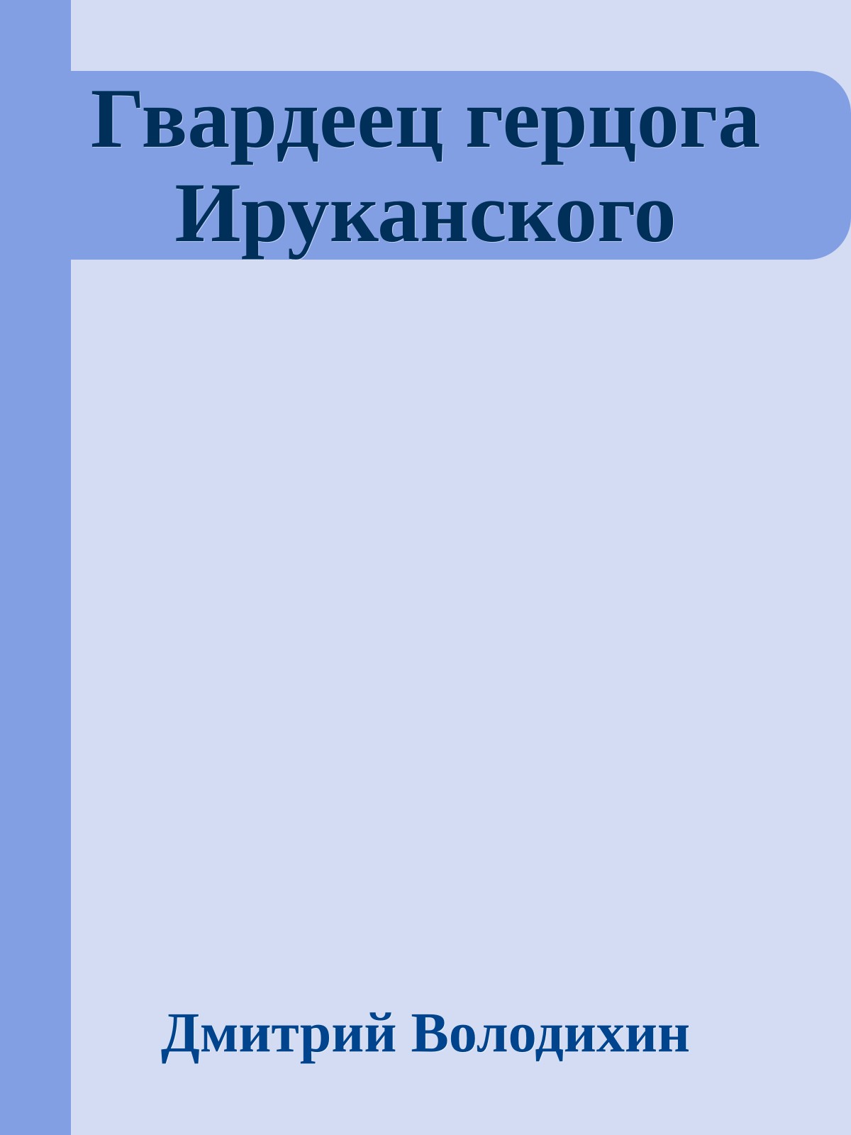 Гвардеец герцога Ируканского