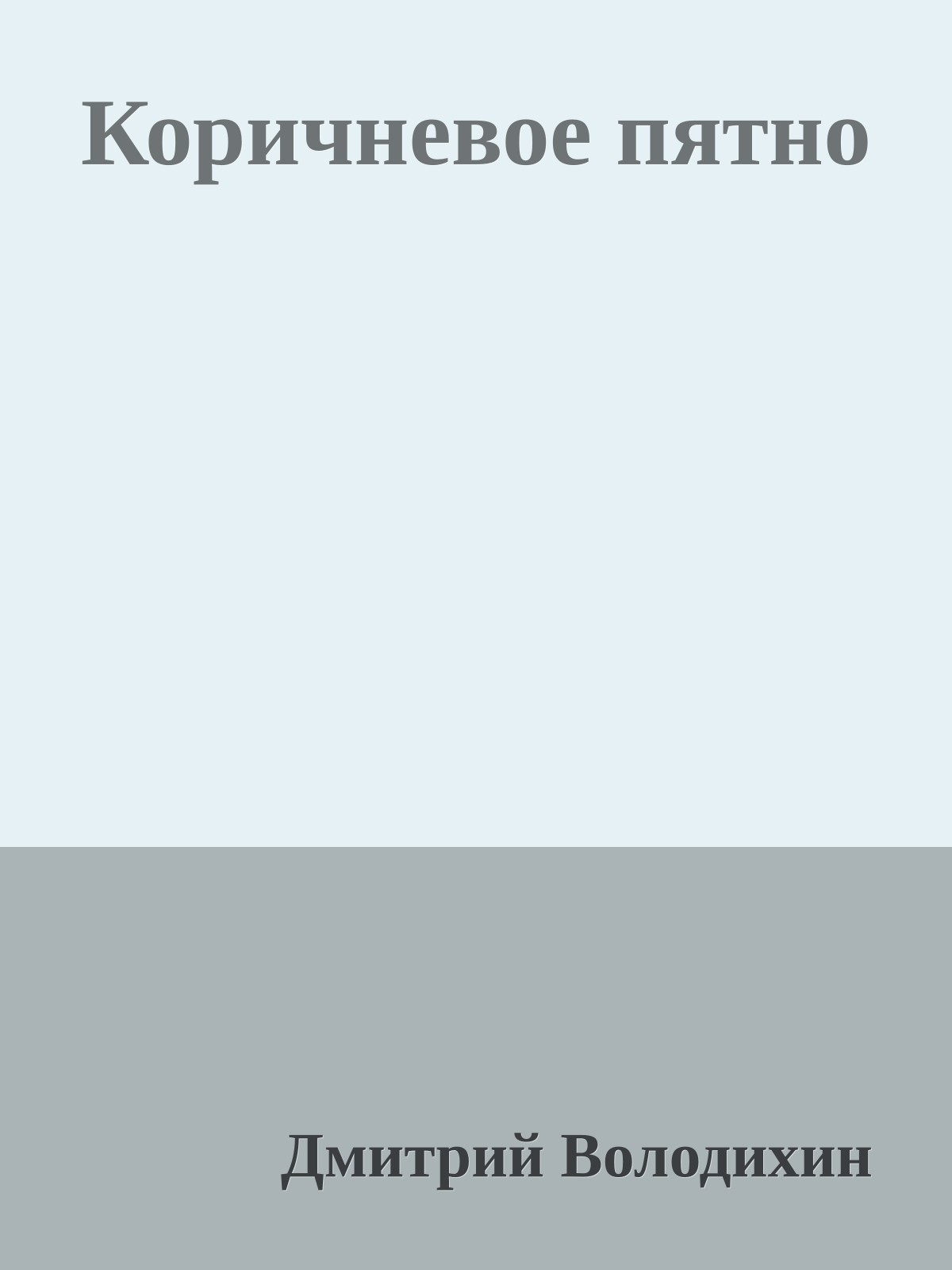 Коричневое пятно