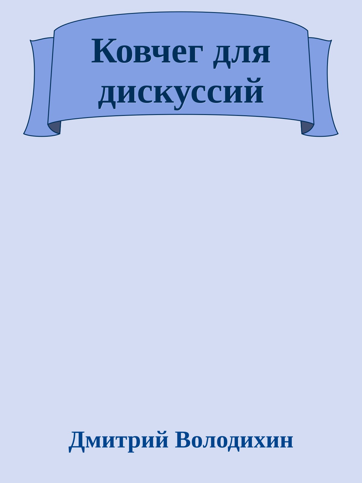 Ковчег для дискуссий