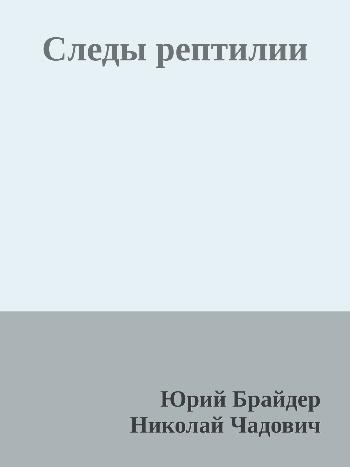 Следы рептилии
