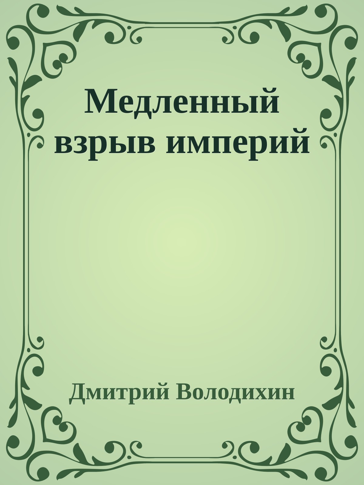 Медленный взрыв империй