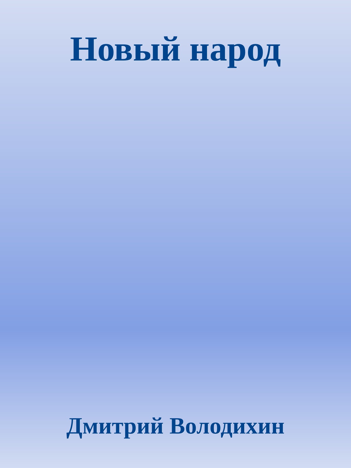 Новый народ