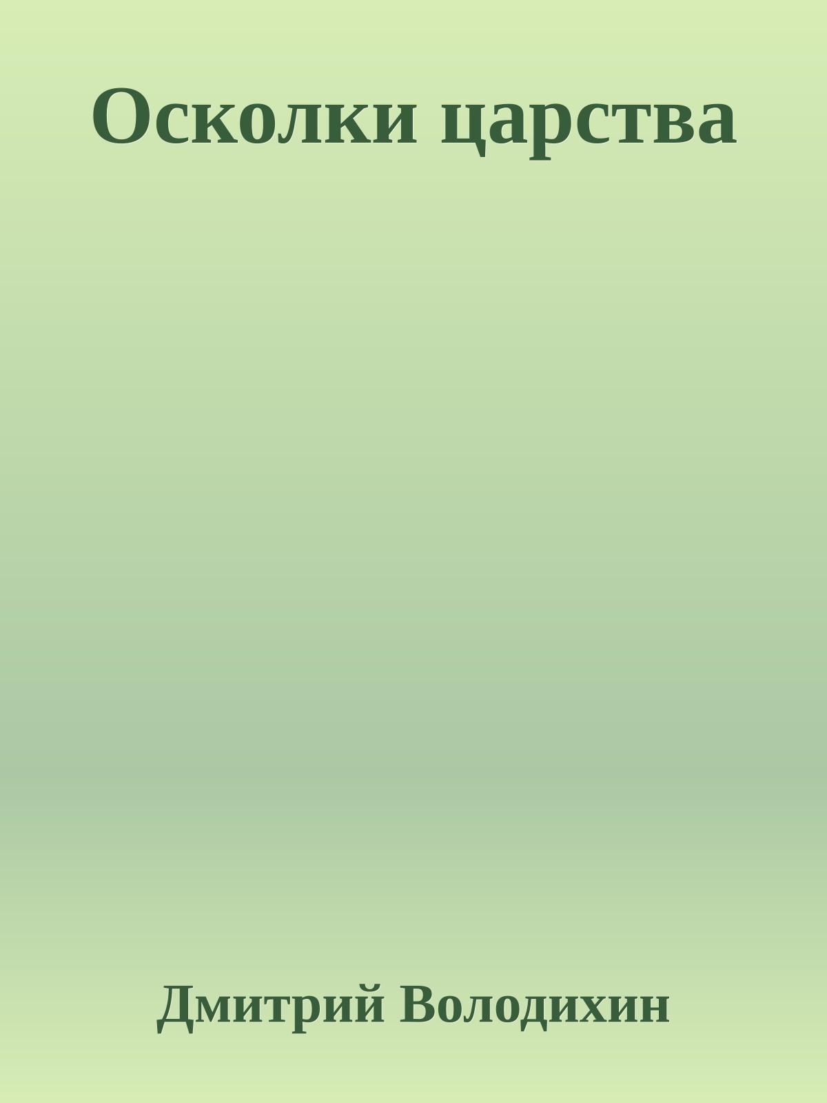 Осколки царства