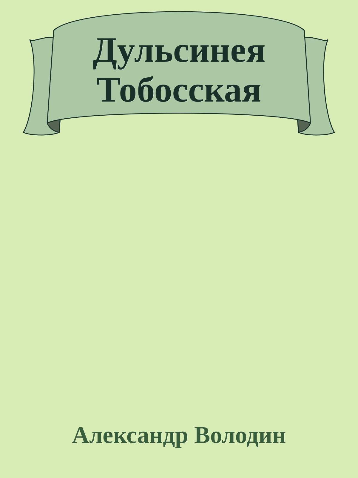 Дульсинея Тобосская