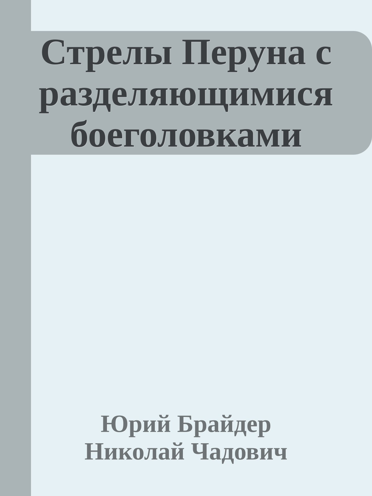 Стрелы Перуна с разделяющимися боеголовками