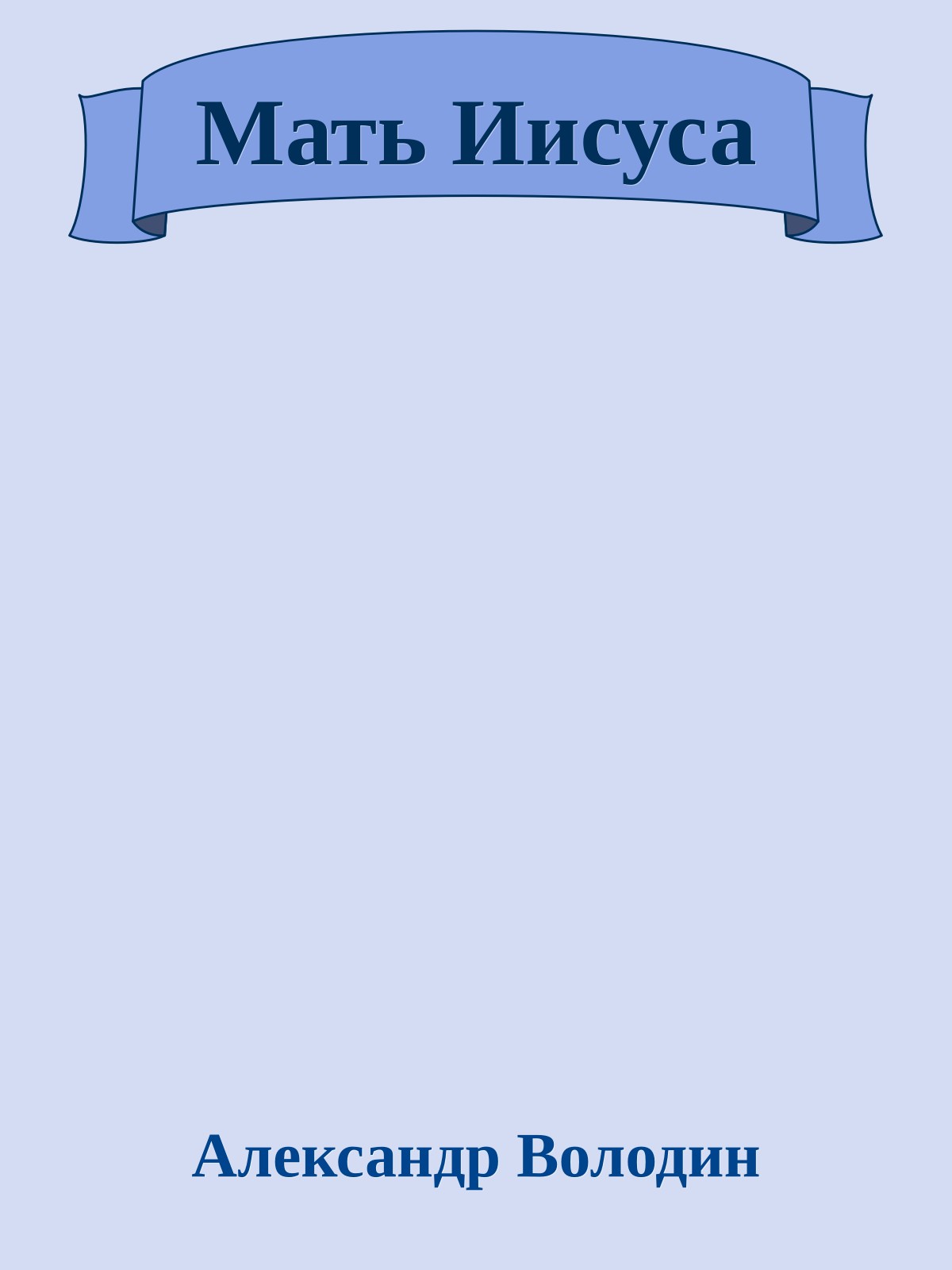 Мать Иисуса