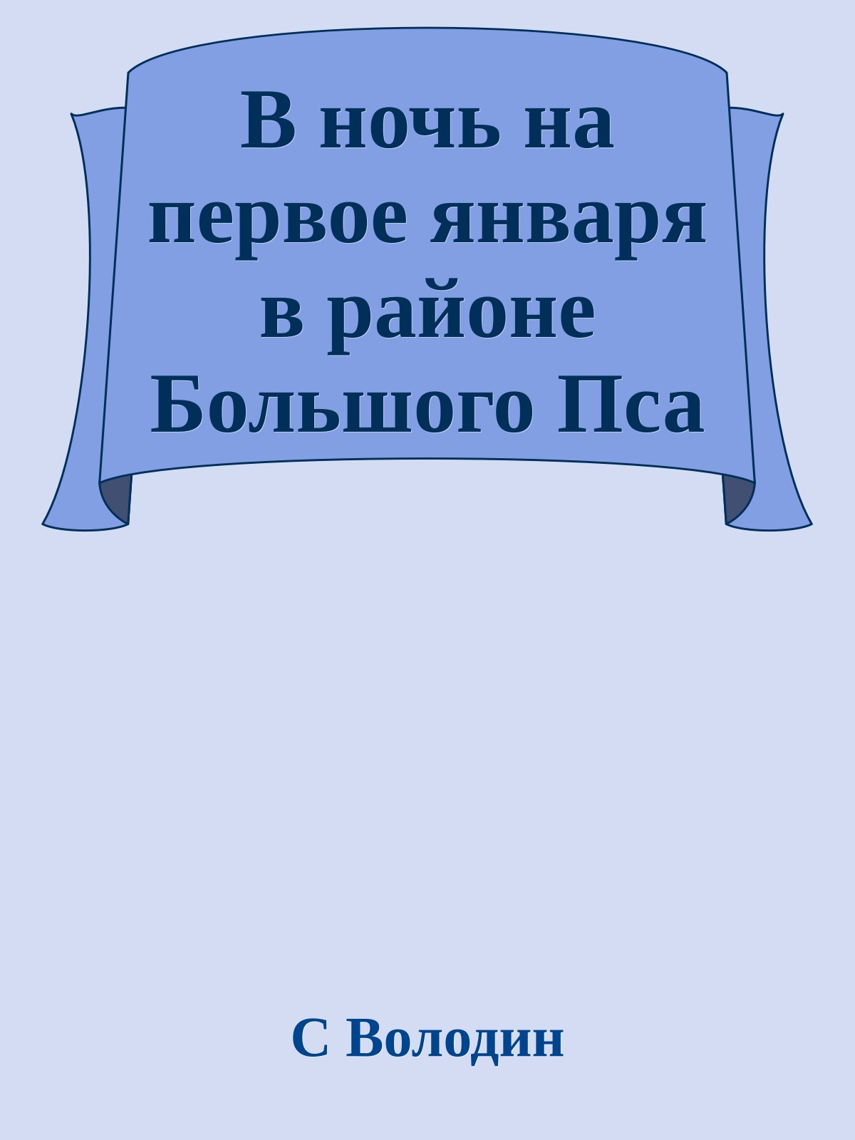 В ночь на первое января в районе Большого Пса