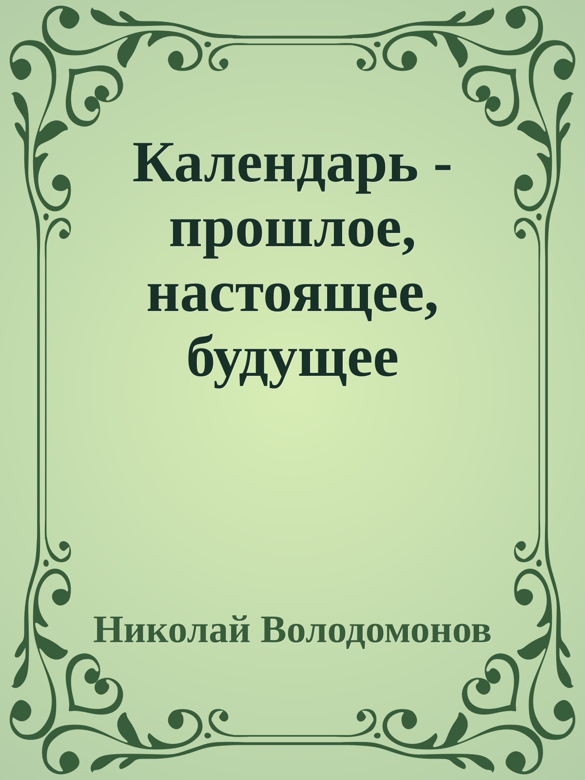 Календарь - прошлое, настоящее, будущее
