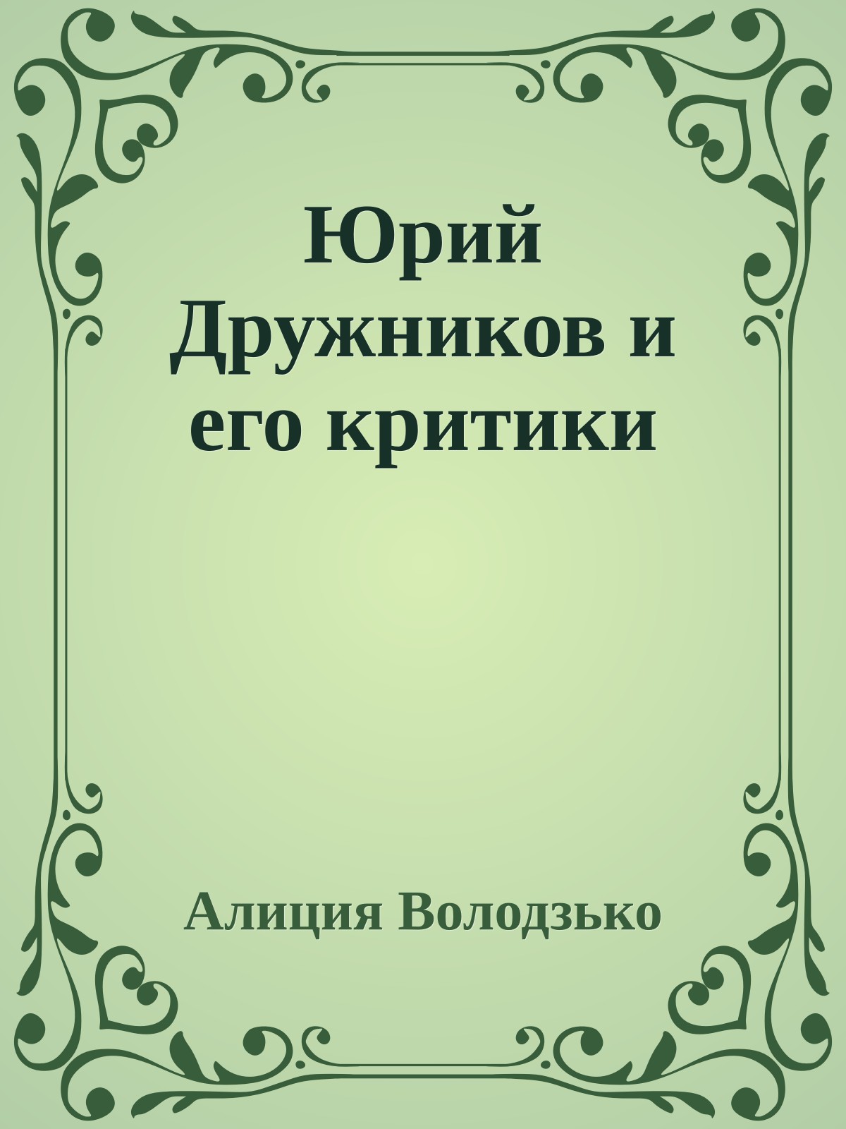 Юрий Дружников и его критики