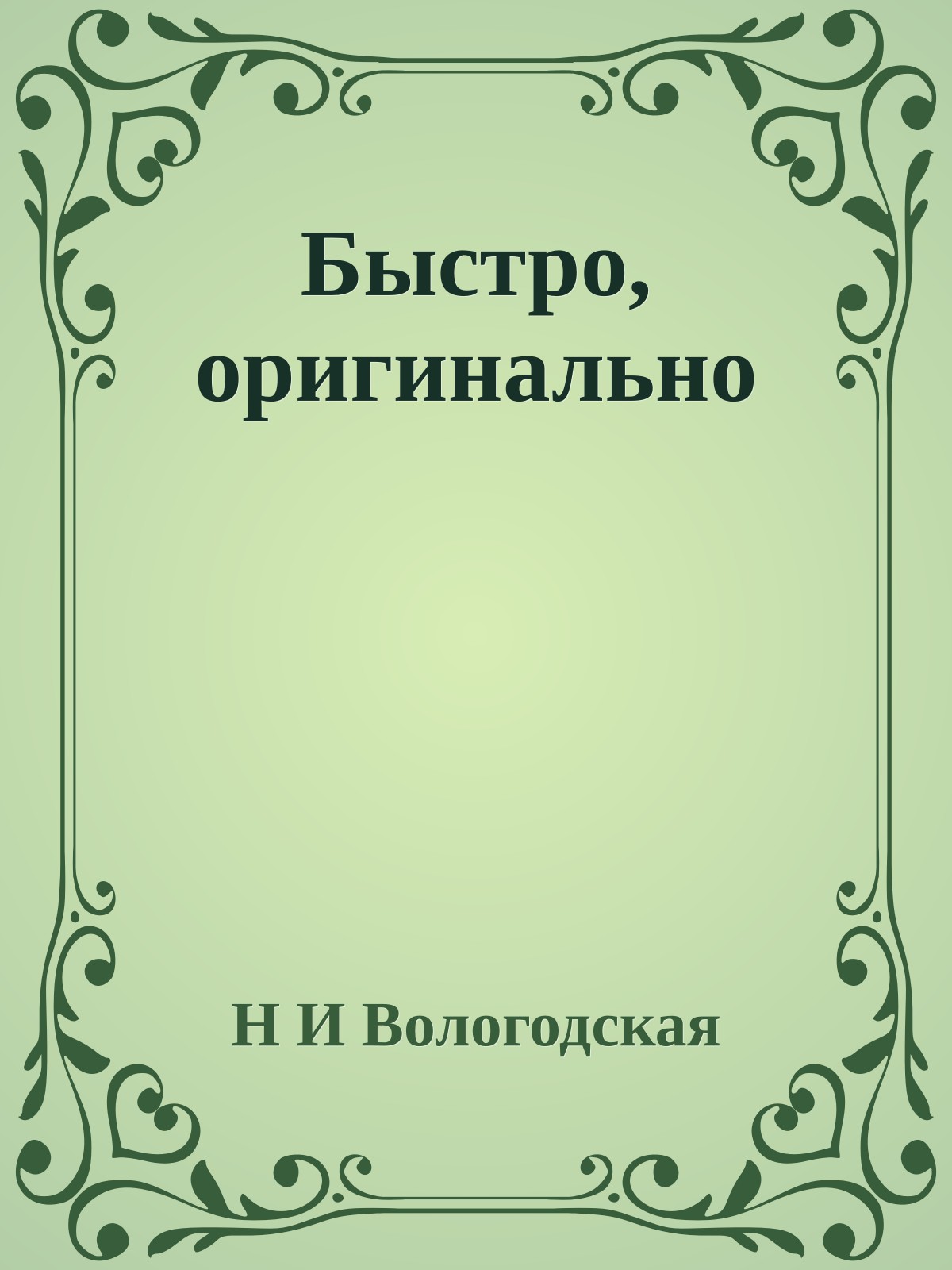 Быстро, оригинально