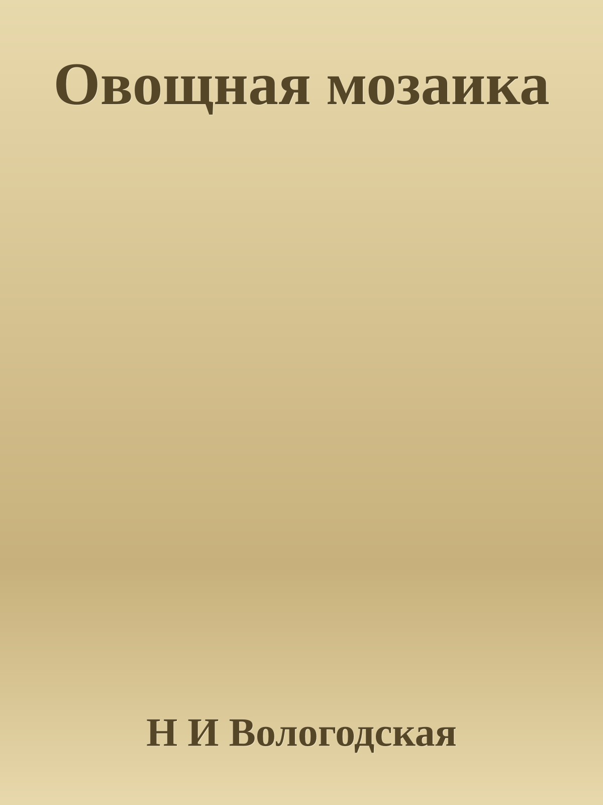 Овощная мозаика