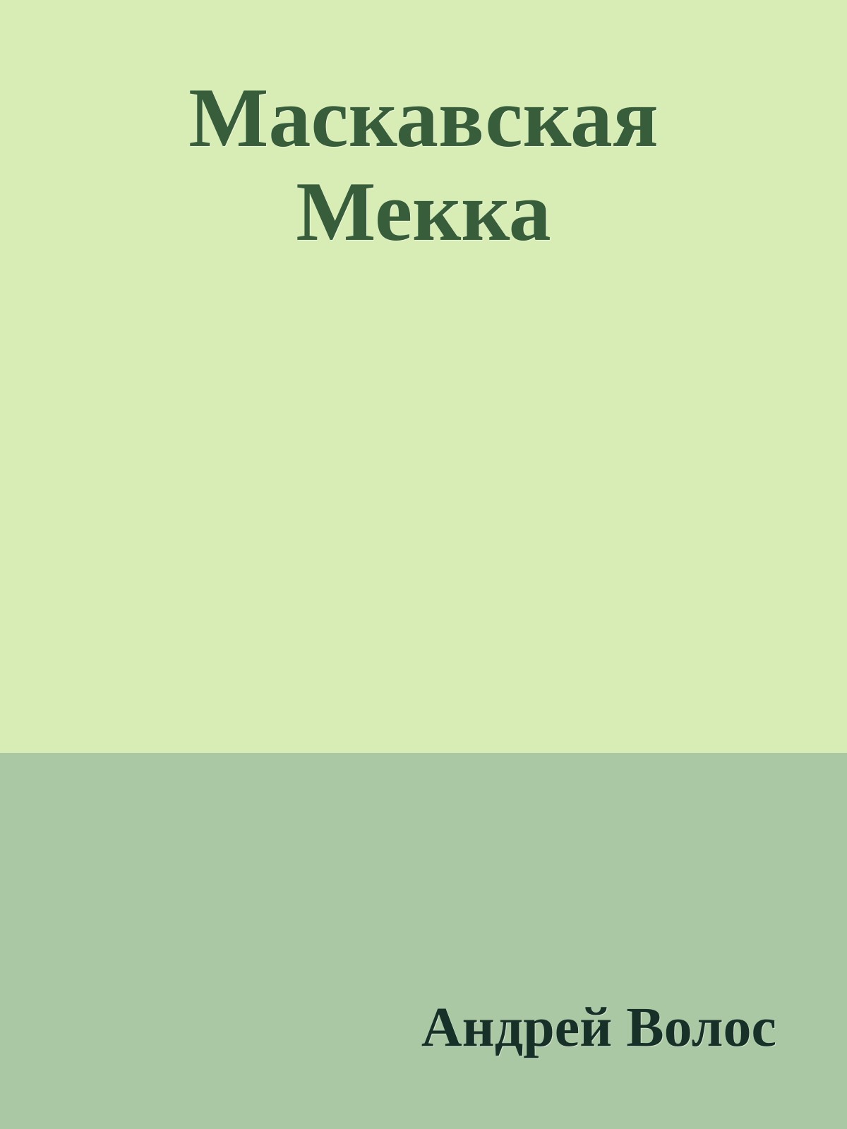 Маскавская Мекка