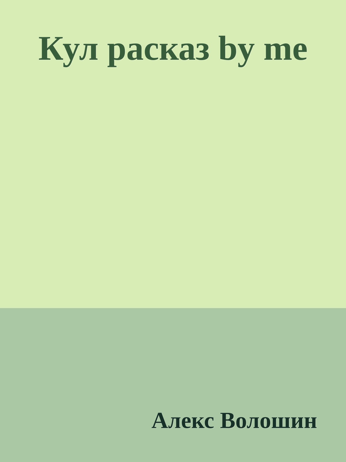 Кул расказ by me