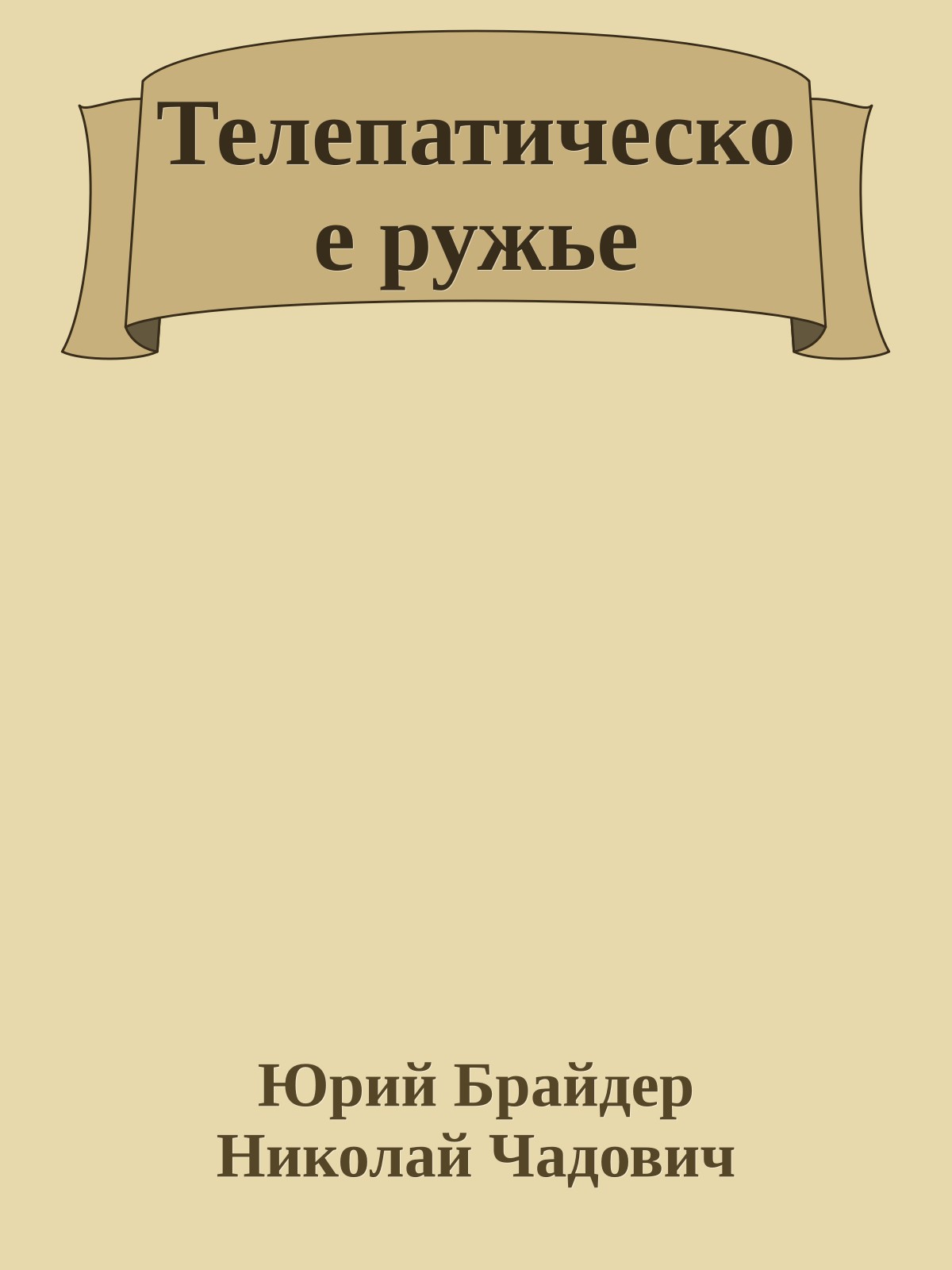 Телепатическое ружье
