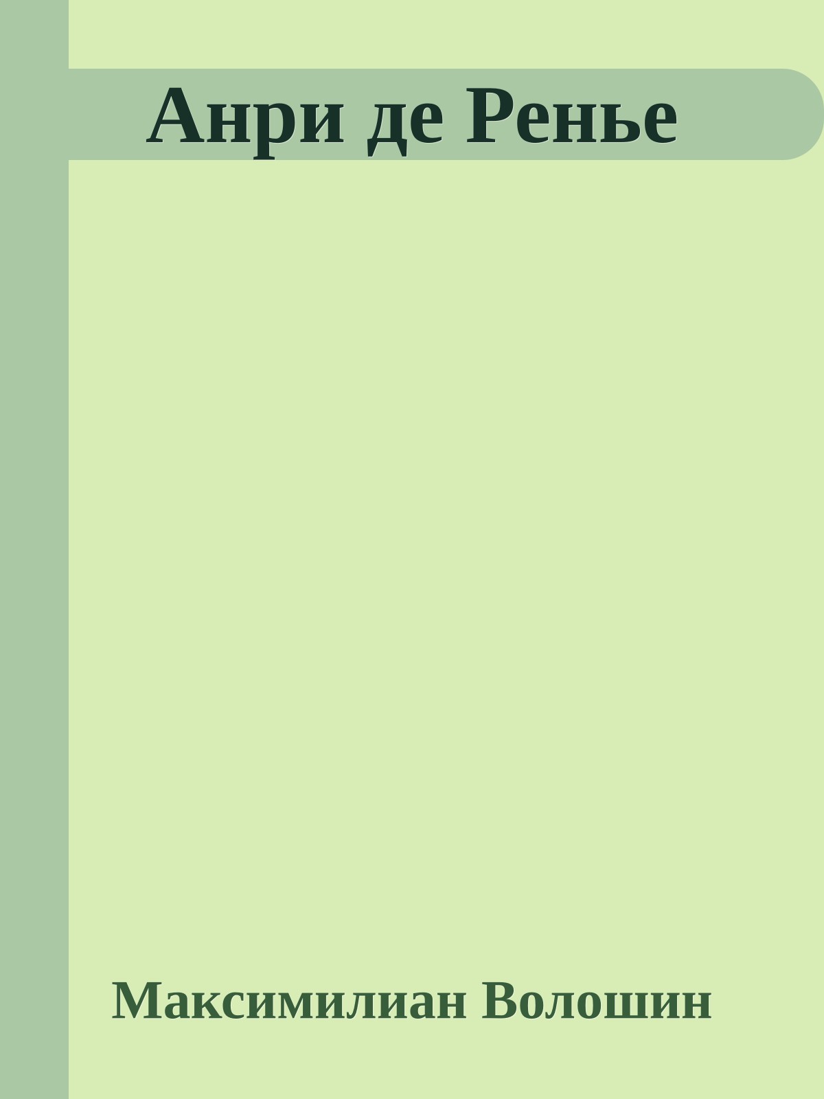 Анри де Ренье