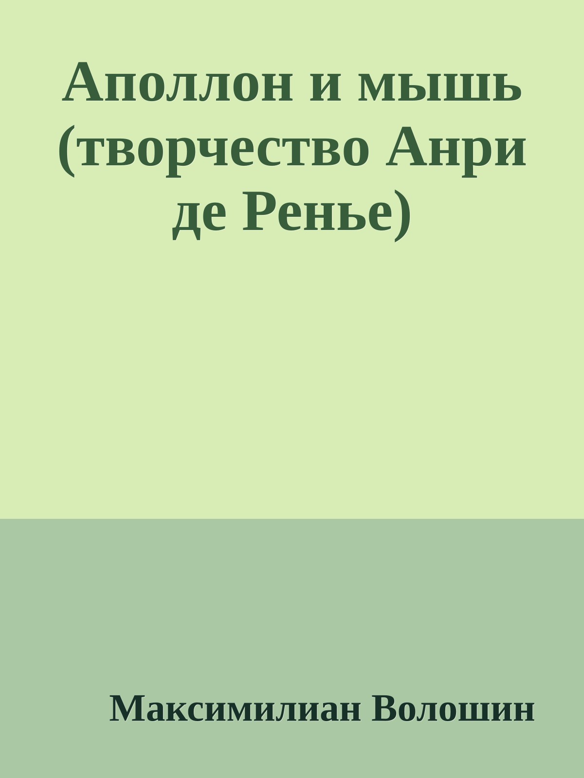 Аполлон и мышь (творчество Анри де Ренье)