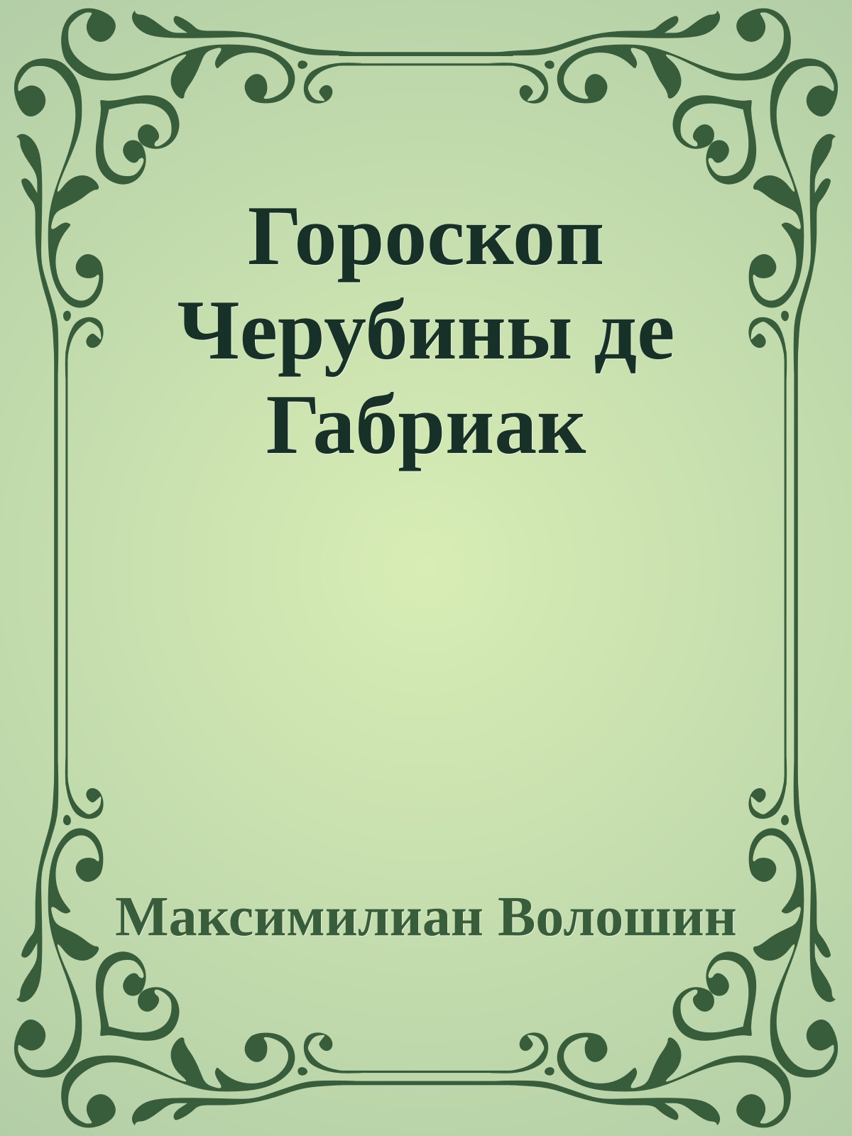 Гороскоп Черубины де Габриак