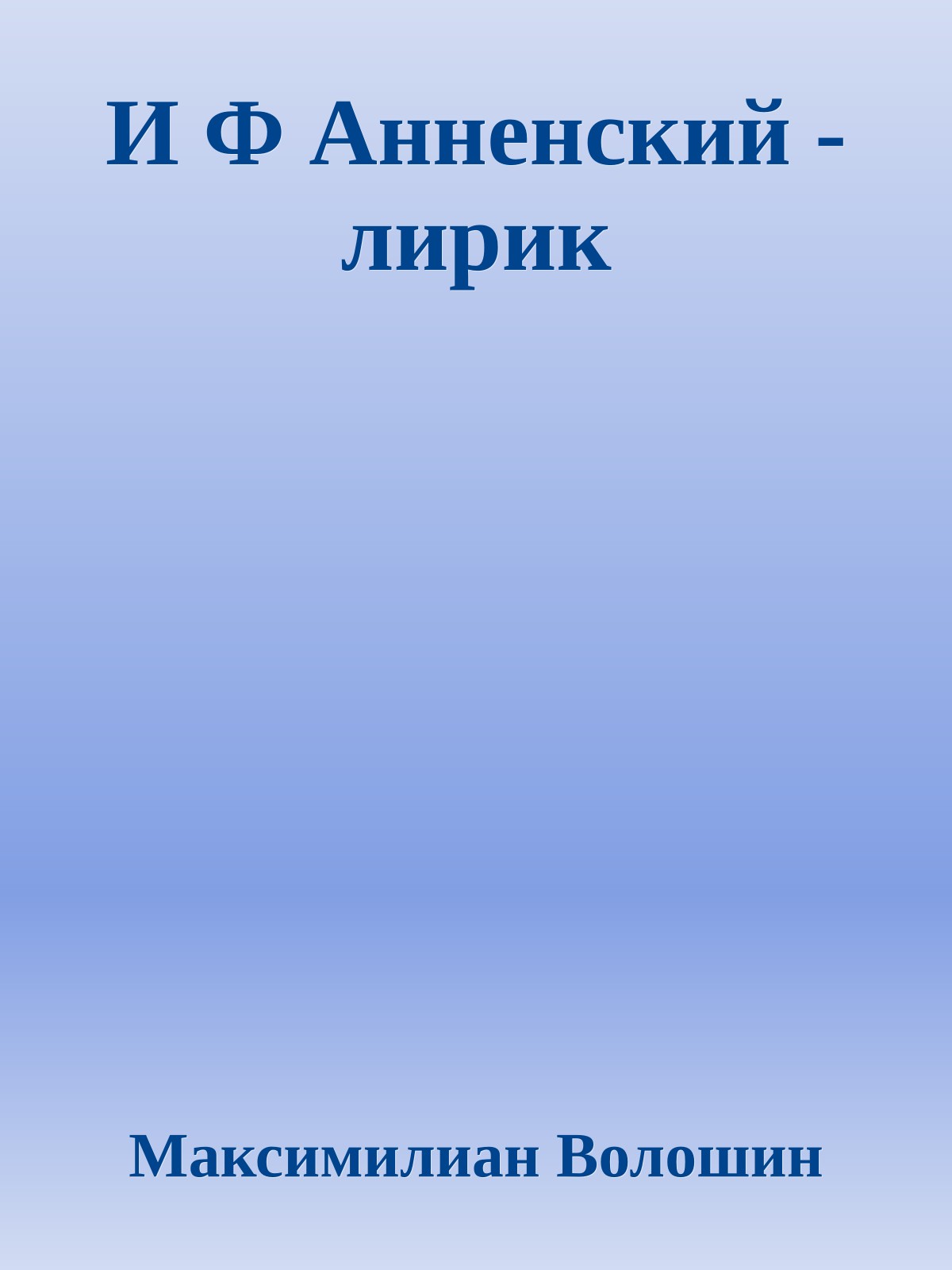 И Ф Анненский - лирик