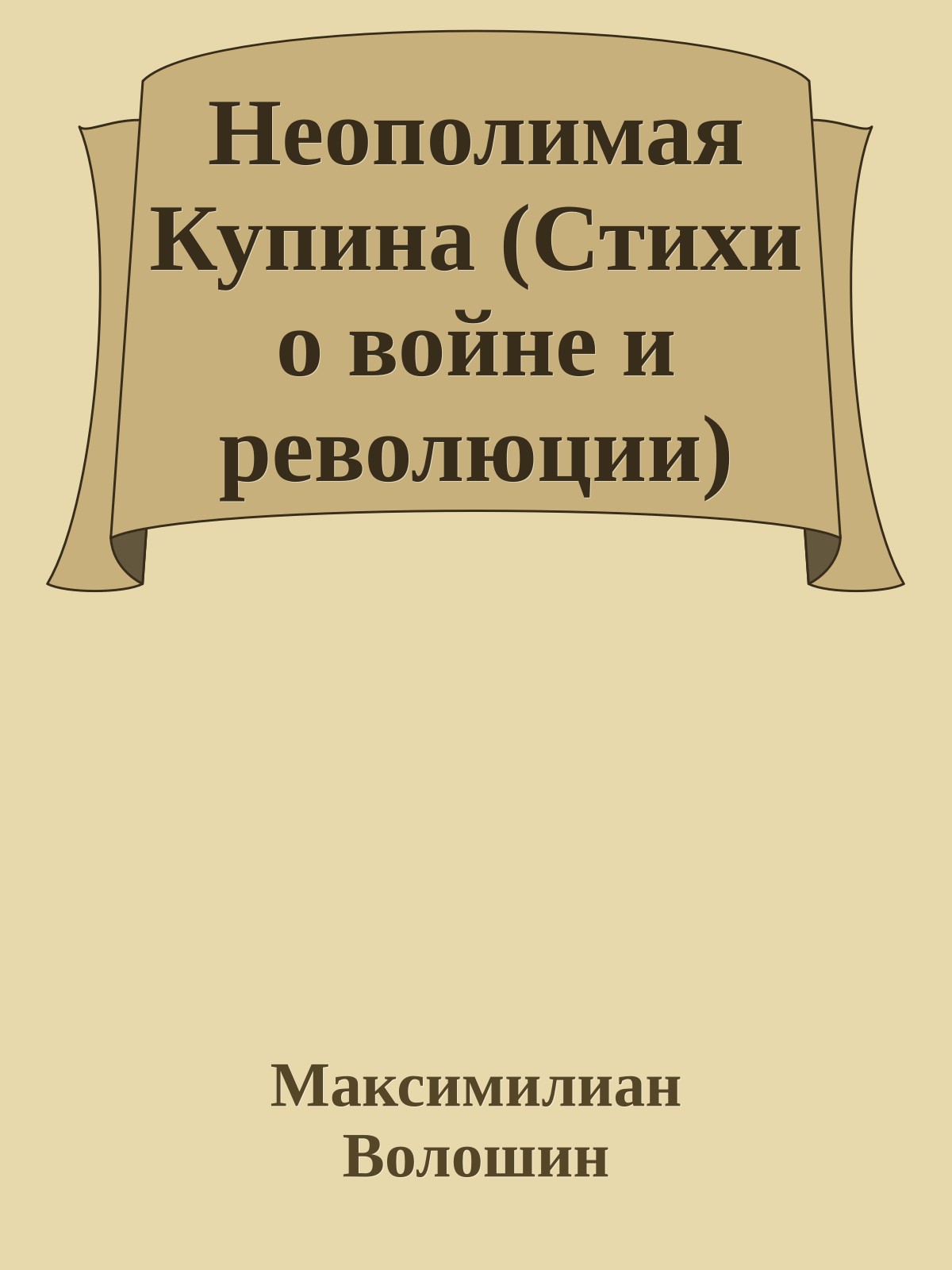 Неополимая Купина (Стихи о войне и революции)