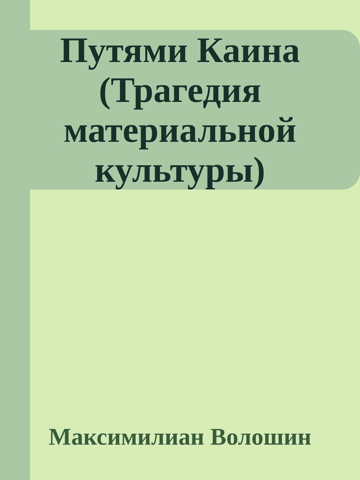 Путями Каина (Трагедия материальной культуры)