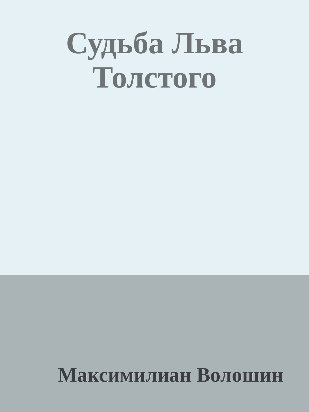 Судьба Льва Толстого
