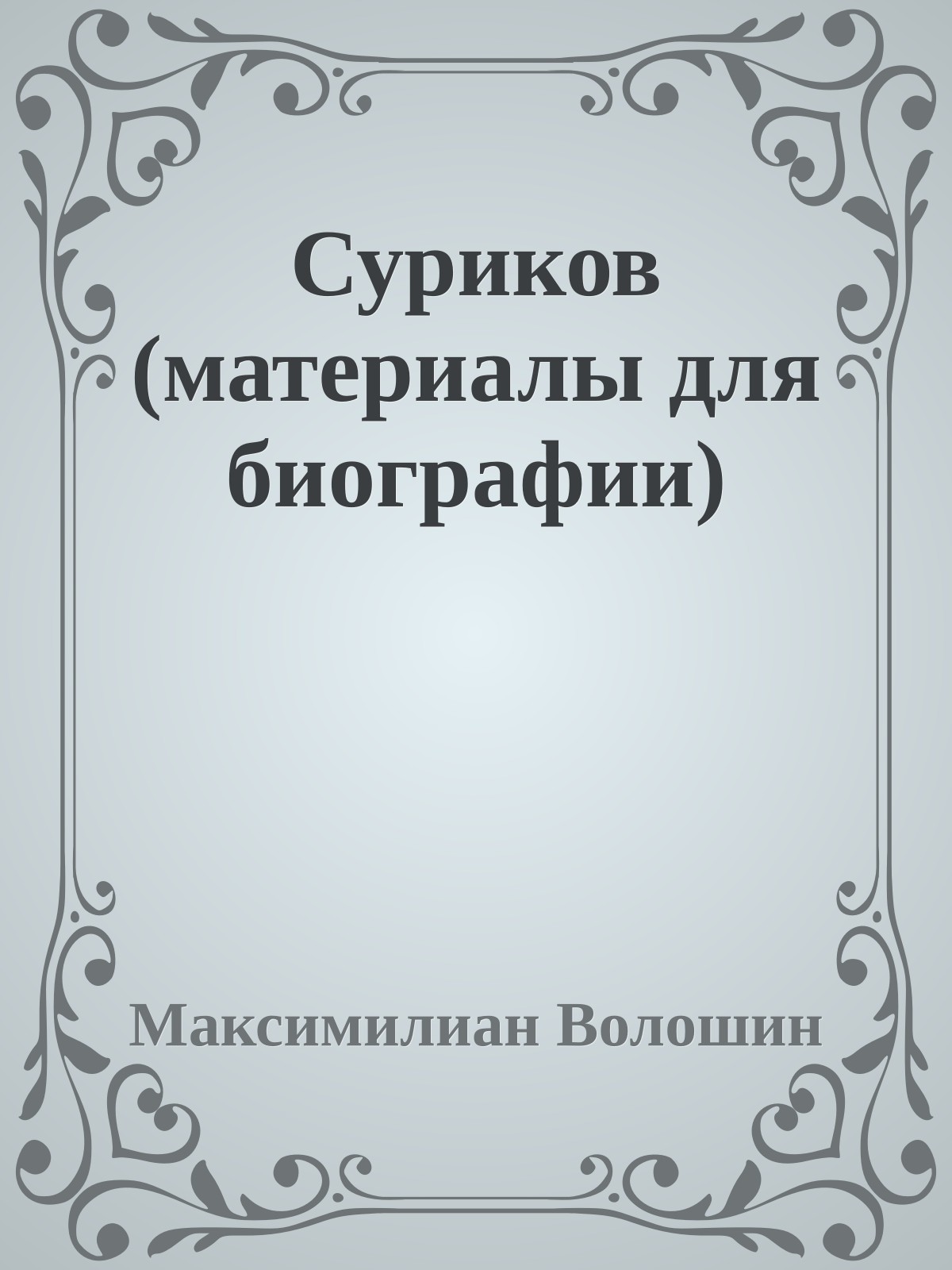 Суриков (материалы для биографии)