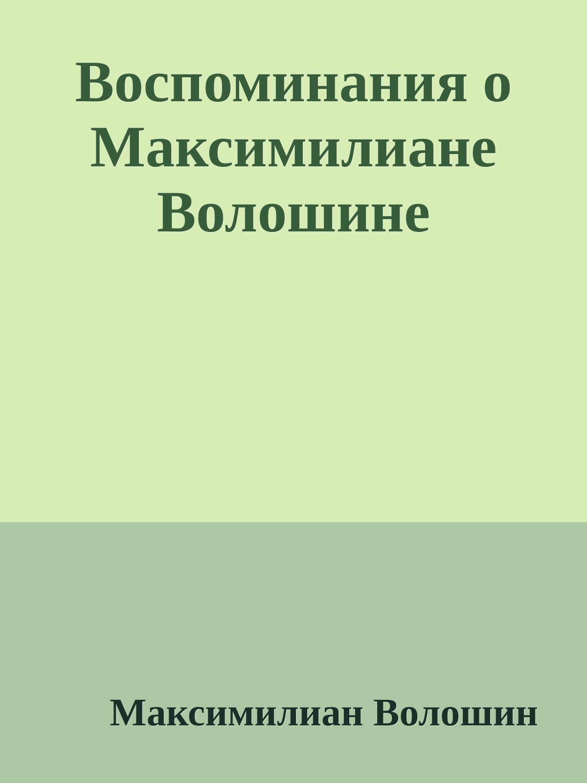 Воспоминания о Максимилиане Волошине