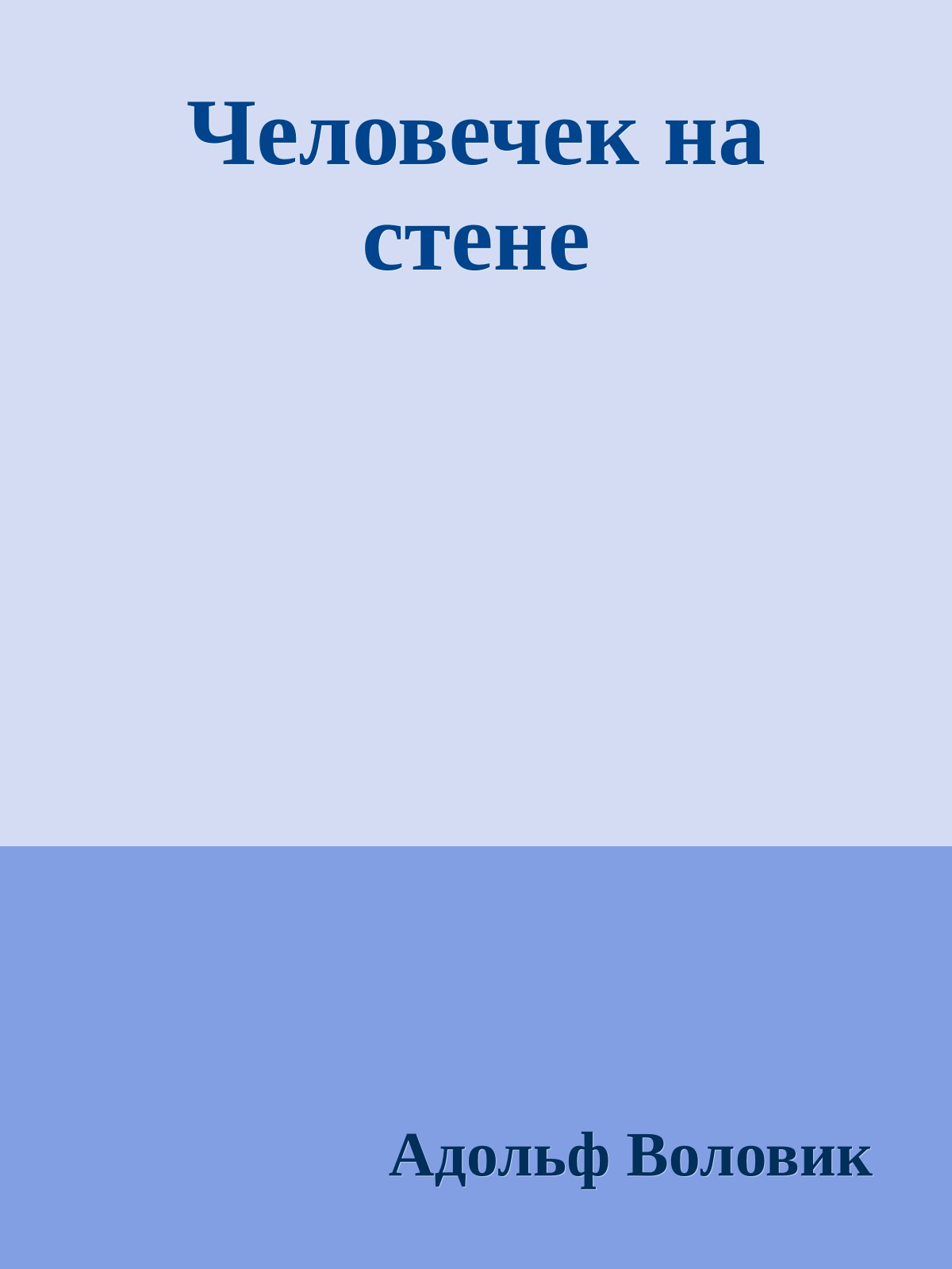 Человечек на стене