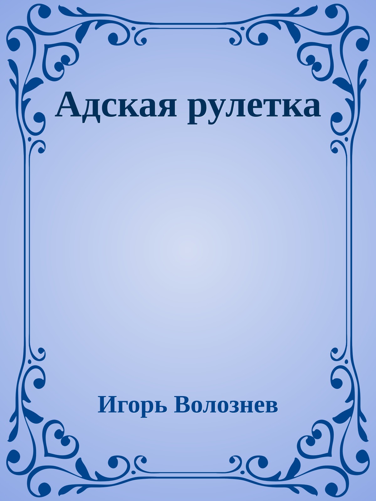 Адская рулетка
