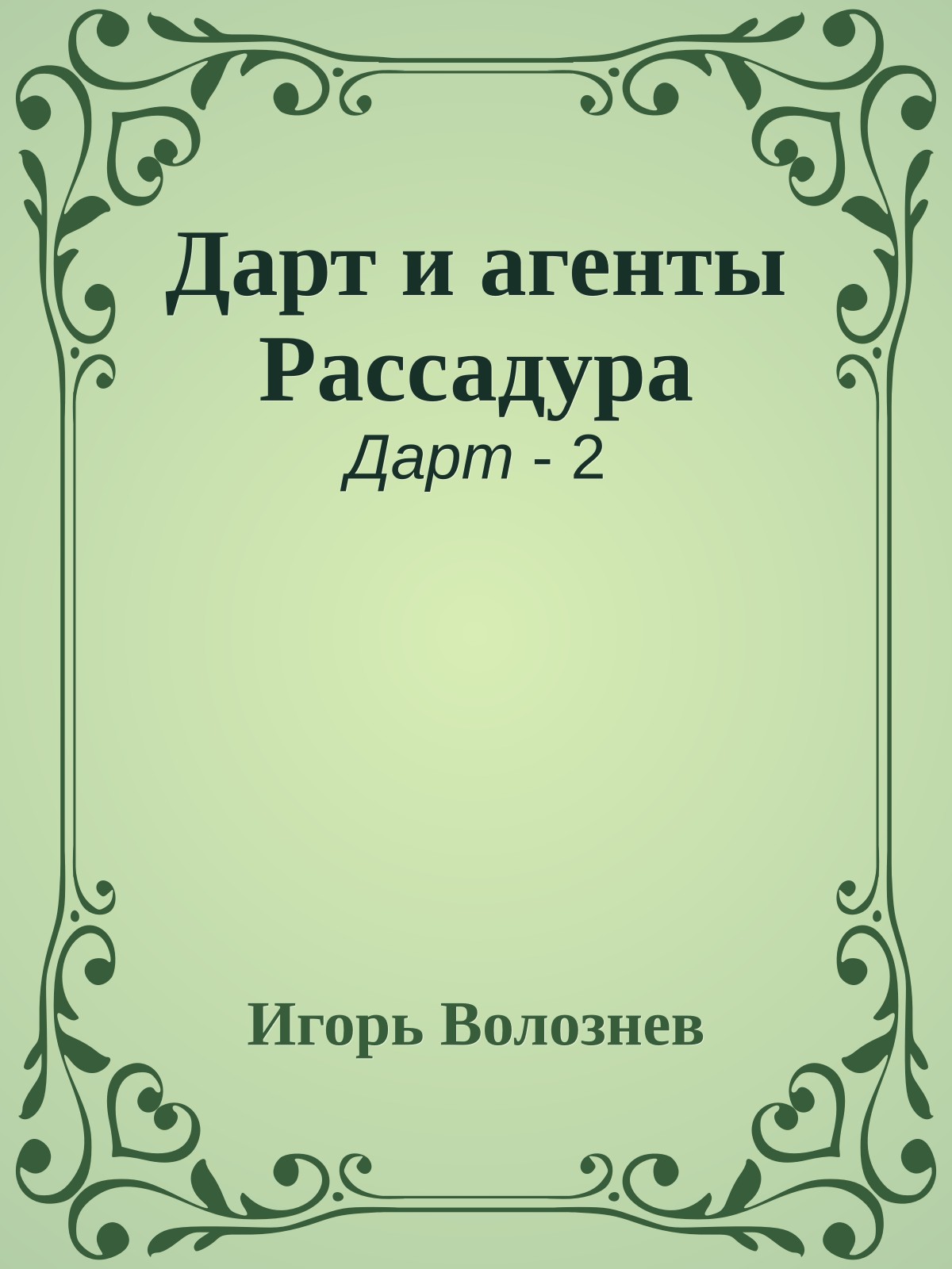 Дарт и агенты Рассадура
