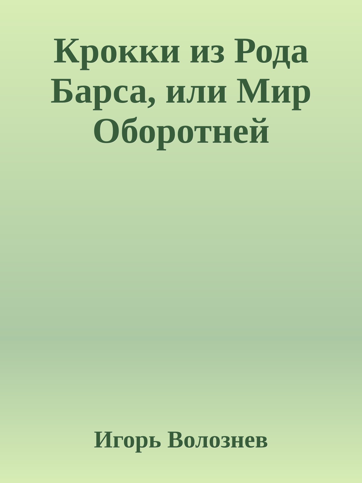 Крокки из Рода Барса, или Мир Оборотней